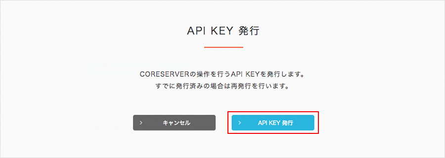 「API KEY発行」ボタンをクリック