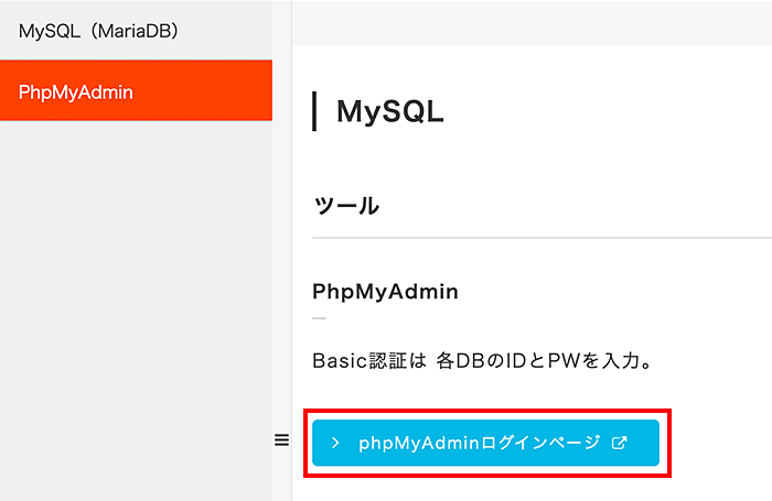 「phpMyAdminログインページ」ボタンをクリック
