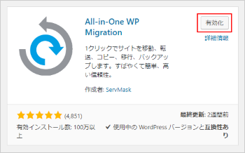 「All-in-One WP Migration」を有効化