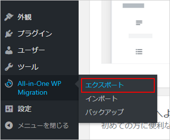 「All-in-One WP Migration」から「エクスポート」をクリック