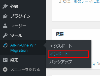 「All-in-One WP Migration」から「インポート」をクリック