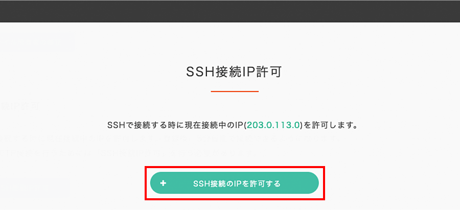 「SSH接続のIPを許可する」をクリック