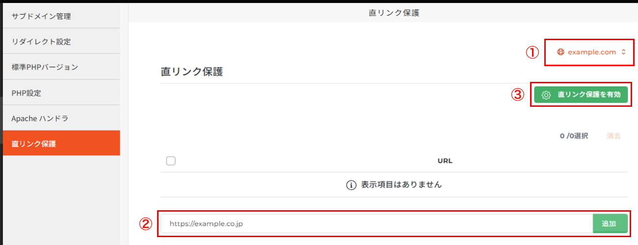 ドメイン名の選択後に「直リンク保護を有効」をクリック