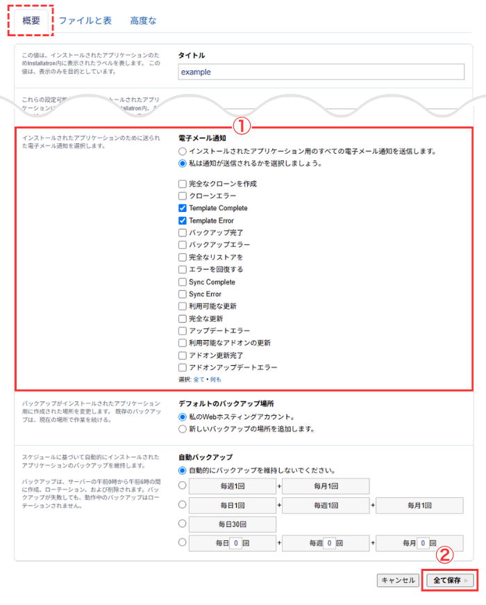 「概要」タブにある「電子メール通知」の設定を変更